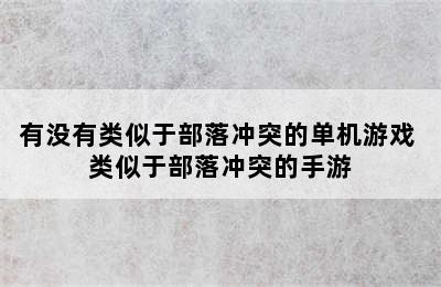 有没有类似于部落冲突的单机游戏 类似于部落冲突的手游